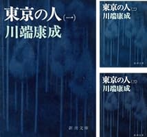 Amazon.co.jp: 東京の人（第3）（新潮文庫） eBook : 川端康成: 本